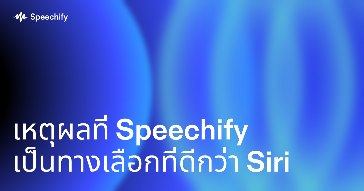 เหตุผลที่ Speechify เป็นทางเลือกที่ดีกว่า Siri