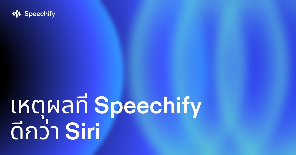 เหตุผลที่ Speechify ดีกว่า Siri