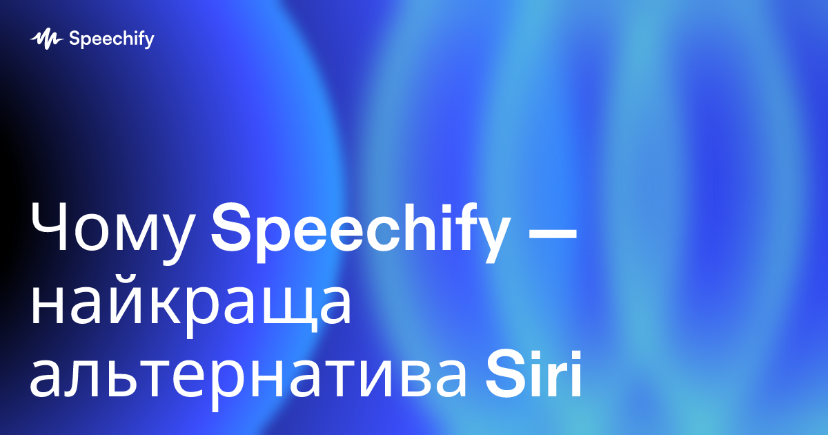 Чому Speechify — найкраща альтернатива Siri