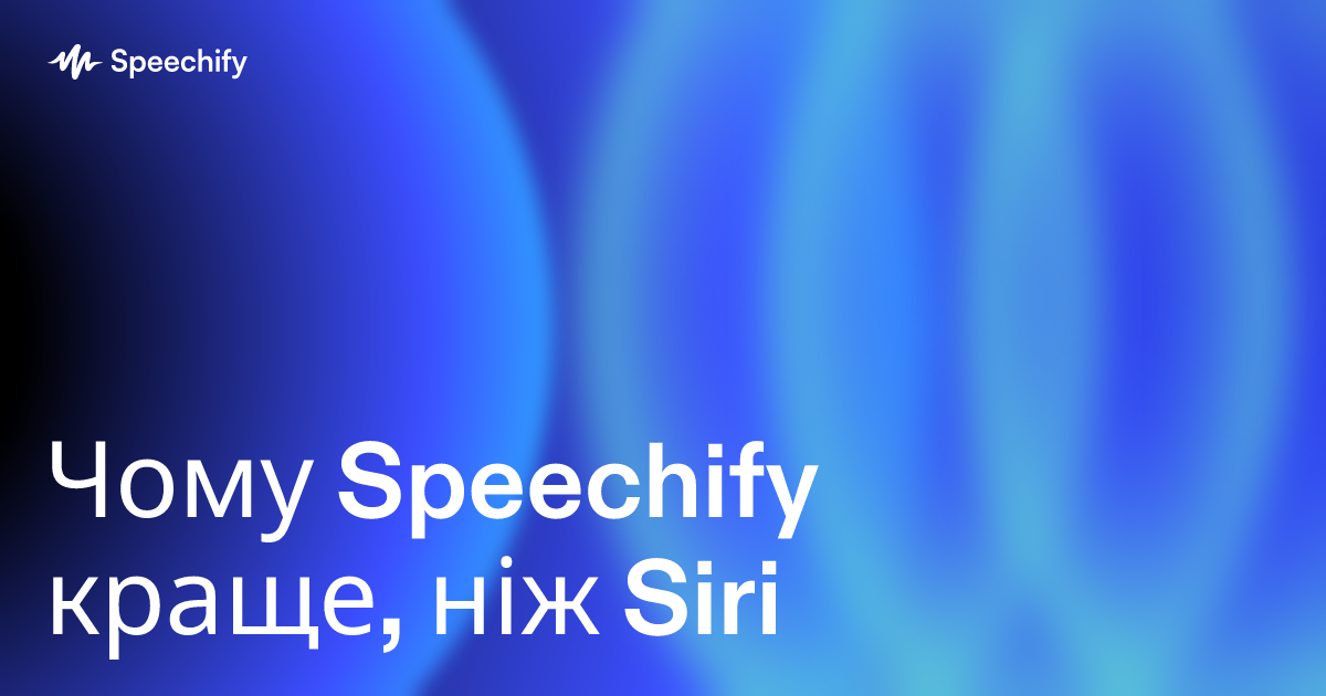 Чому Speechify краще, ніж Siri