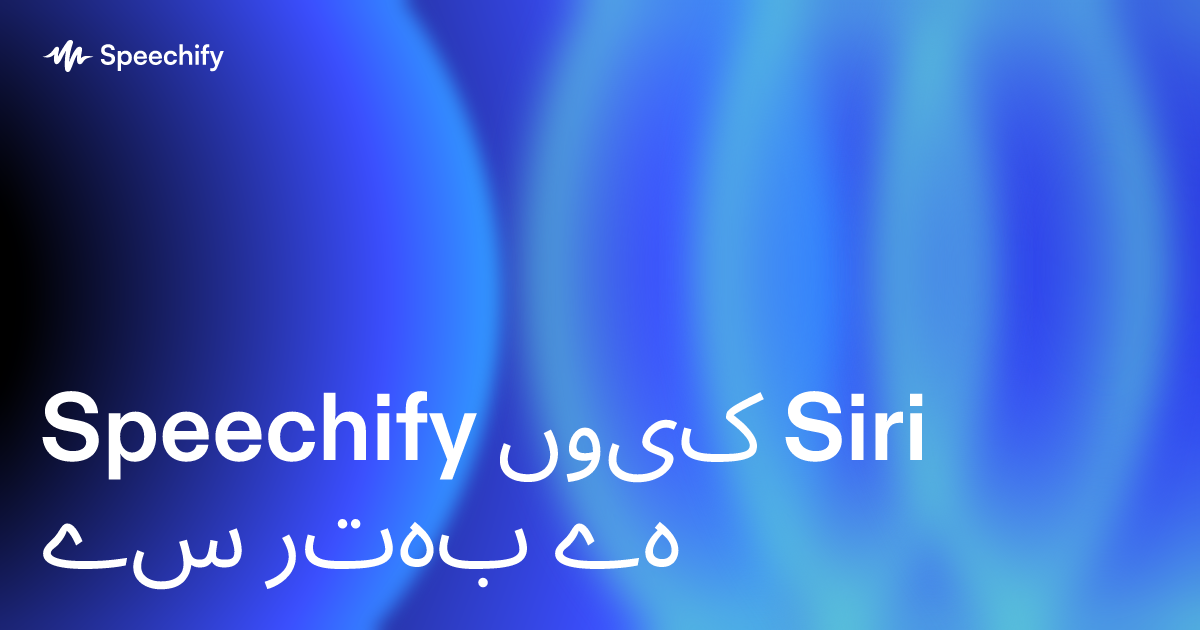 Speechify کیوں Siri سے بہتر ہے