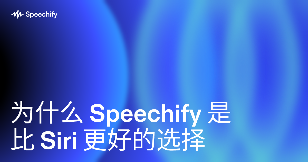 为什么 Speechify 是比 Siri 更好的选择