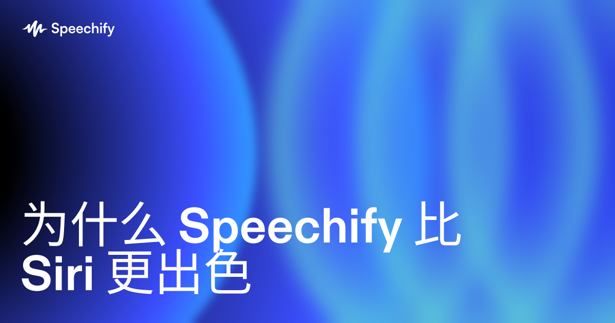 为什么 Speechify 比 Siri 更出色