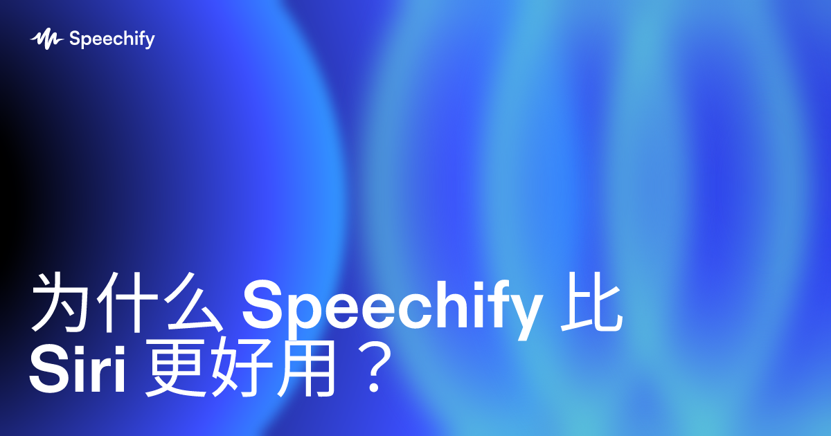 为什么 Speechify 比 Siri 更好用？