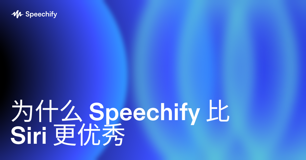 为什么 Speechify 优于 Siri | Speechify