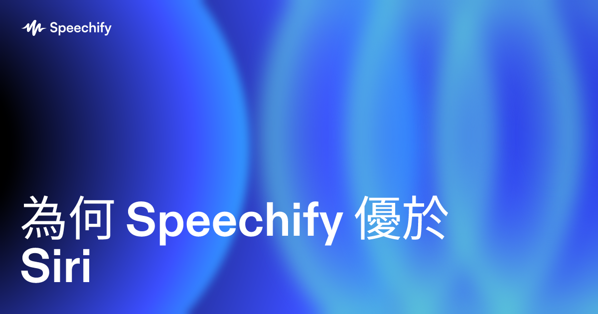 為何 Speechify 優於 Siri