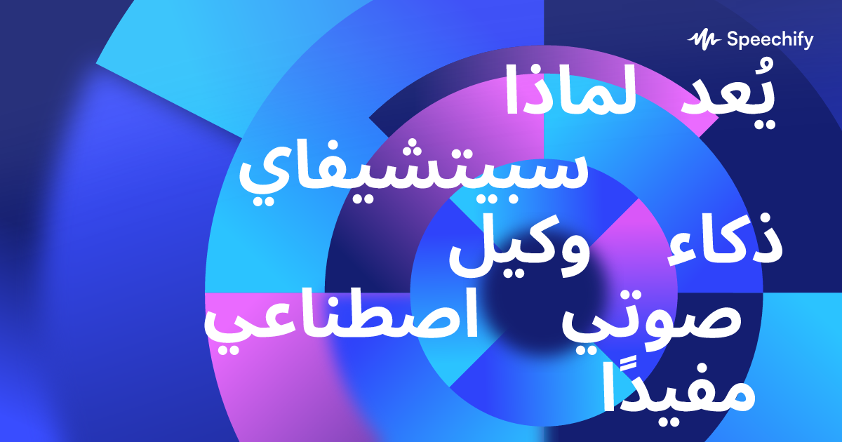 لماذا يُعد سبيتشيفاي وكيل ذكاء اصطناعي صوتي مفيدًا