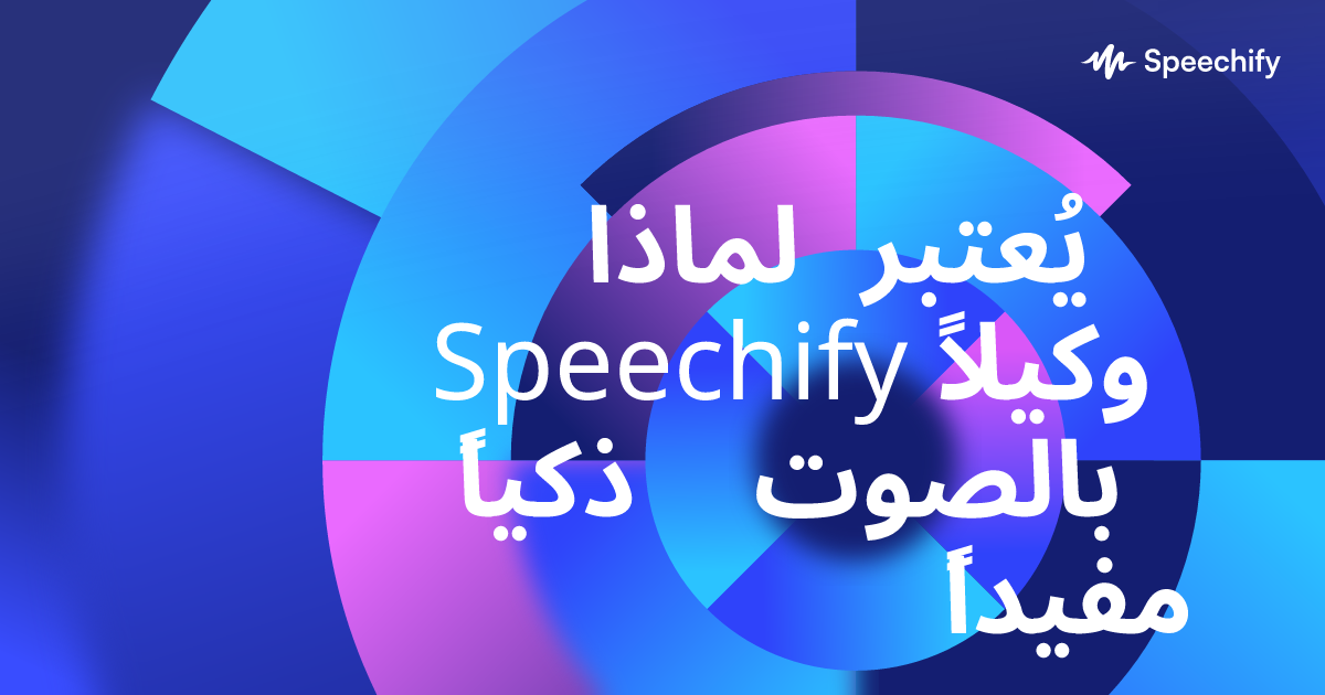 لماذا يُعتبر Speechify وكيلاً ذكياً بالصوت مفيداً