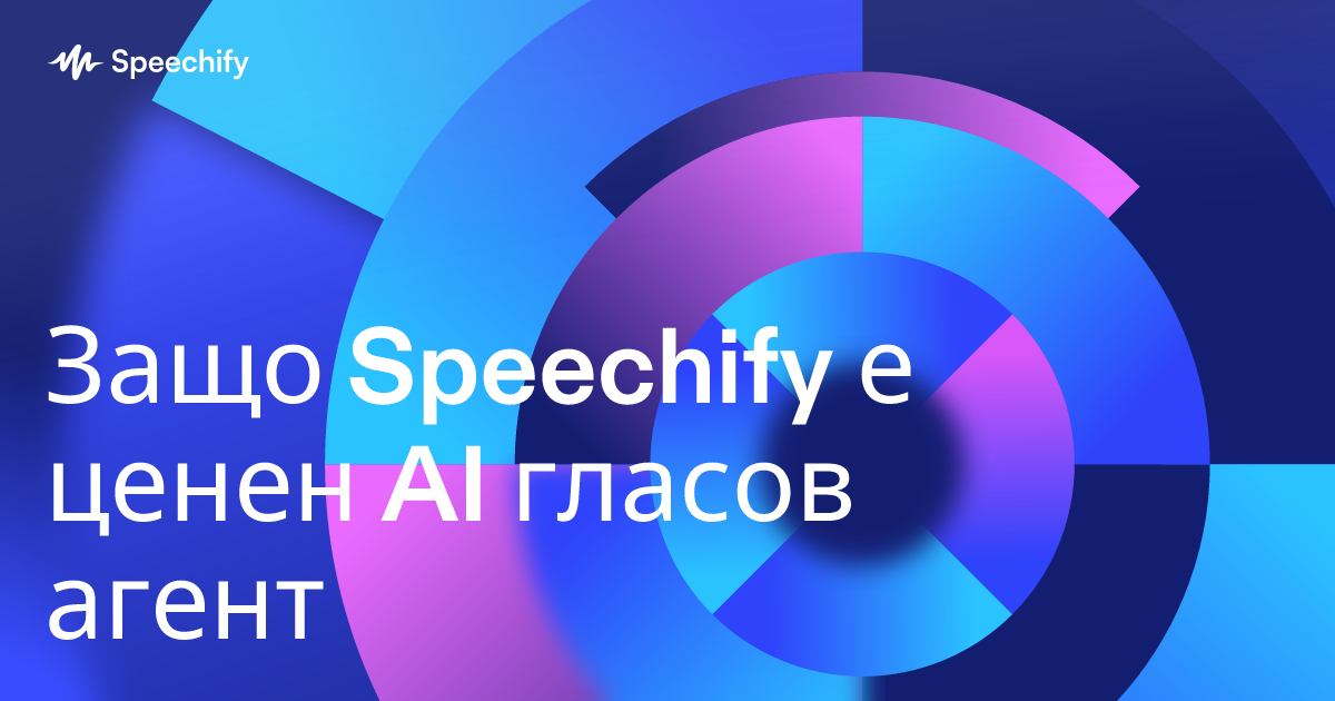 Защо Speechify е ценен AI гласов агент