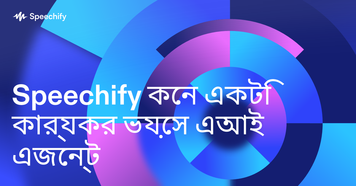 Speechify কেন একটি কার্যকর ভয়েস এআই এজেন্ট