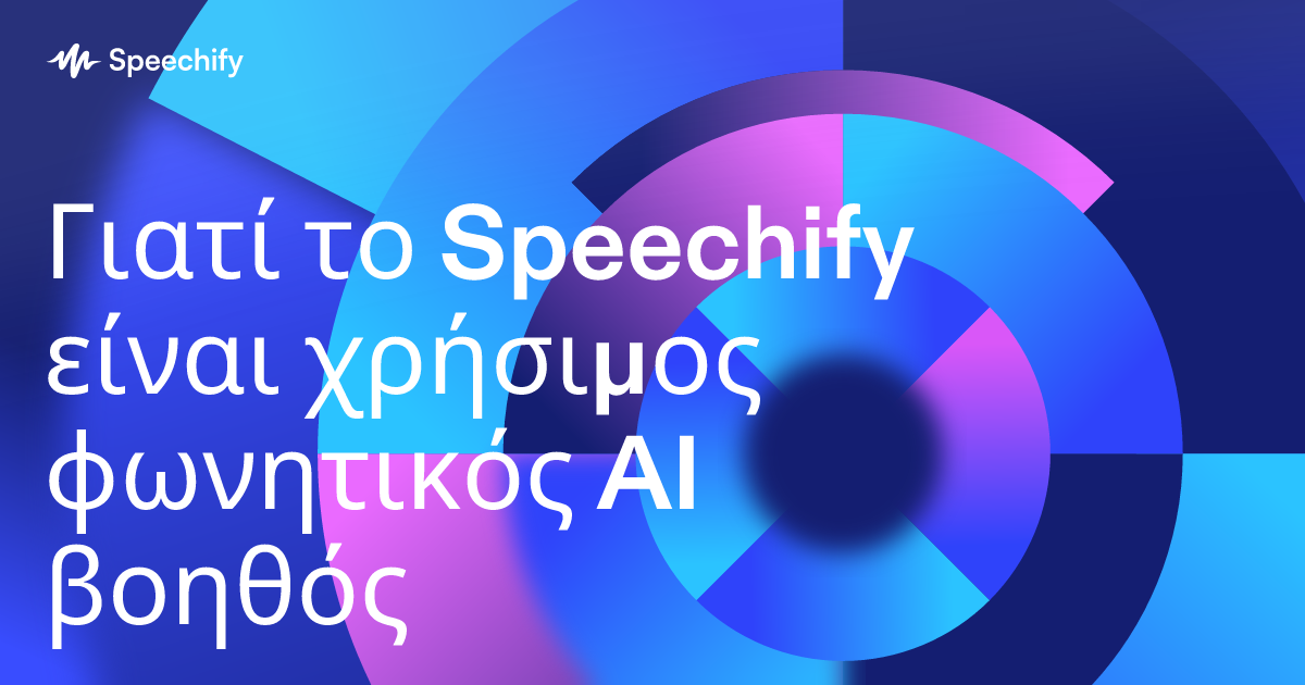 Γιατί το Speechify είναι χρήσιμος φωνητικός AI βοηθός
