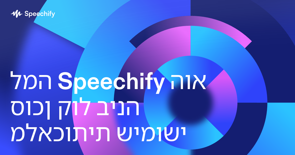 למה Speechify הוא סוכן קול בינה מלאכותית שימושי