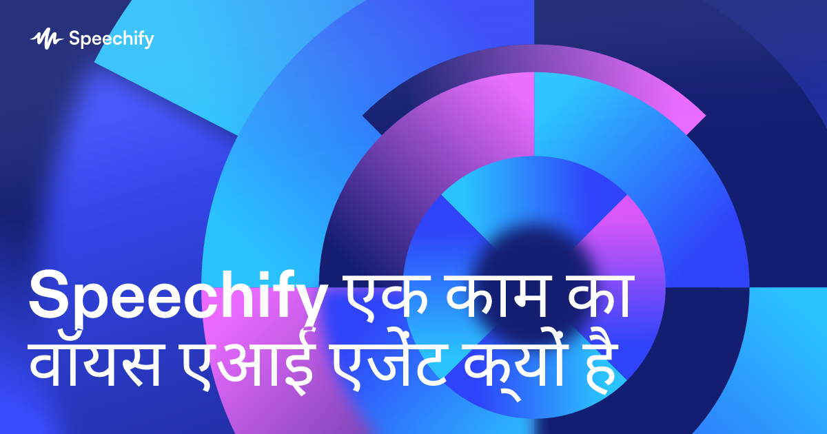 Speechify एक काम का वॉयस एआई एजेंट क्यों है