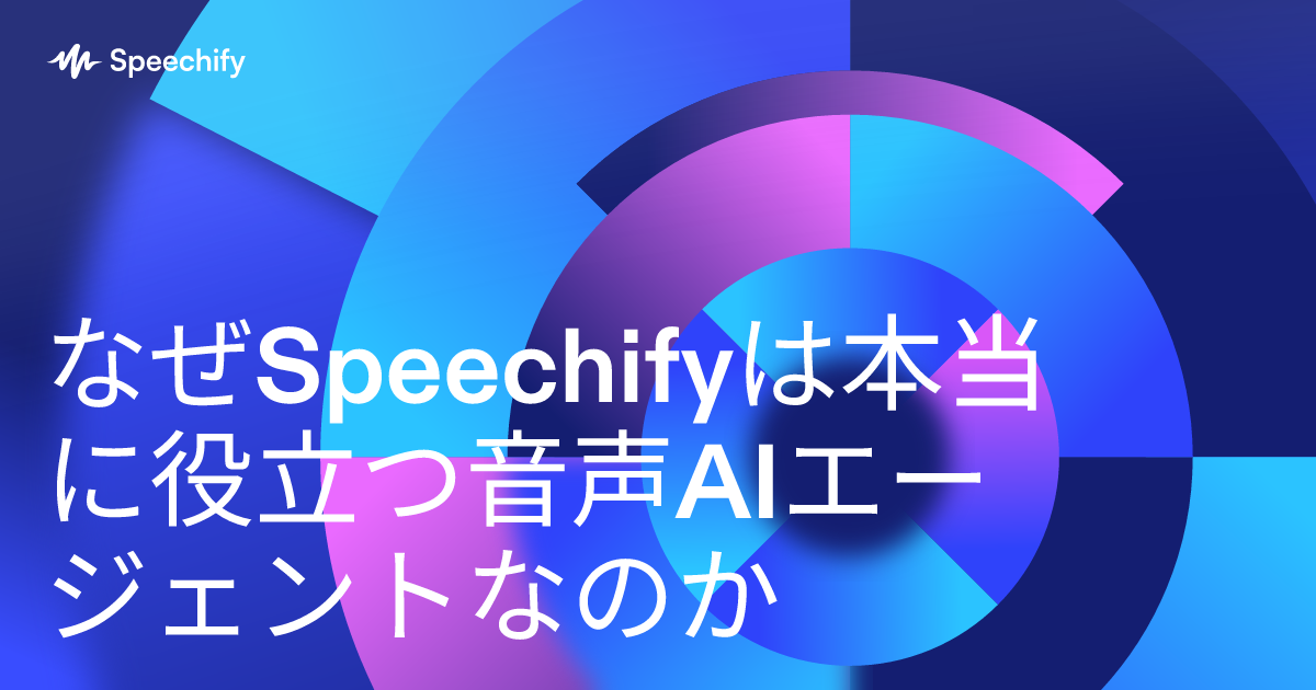 なぜSpeechifyは本当に役立つ音声AIエージェントなのか