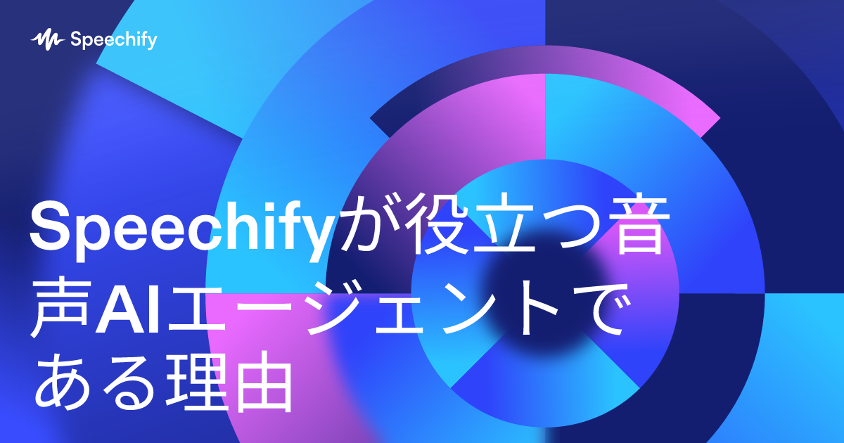 Speechifyが役立つ音声AIエージェントである理由