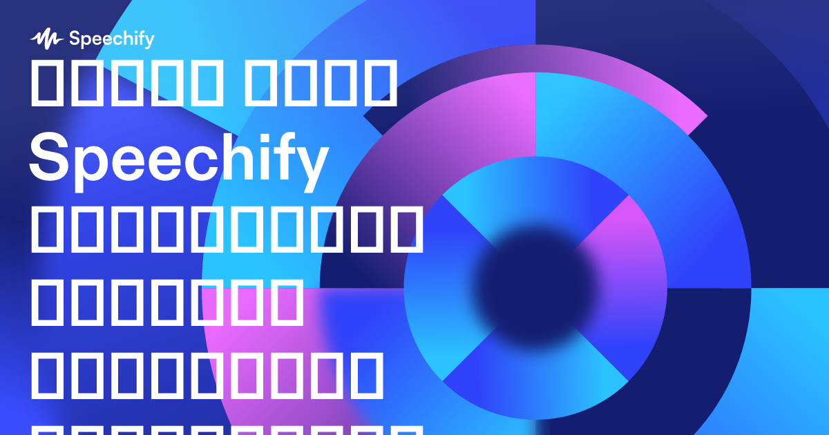 რატომ არის Speechify სასარგებლო ხმოვანი ხელოვნური ინტელექტის აგენტი