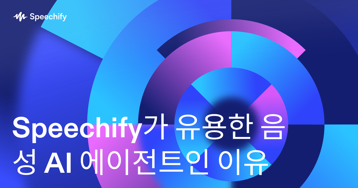 Speechify가 유용한 음성 AI 에이전트인 이유