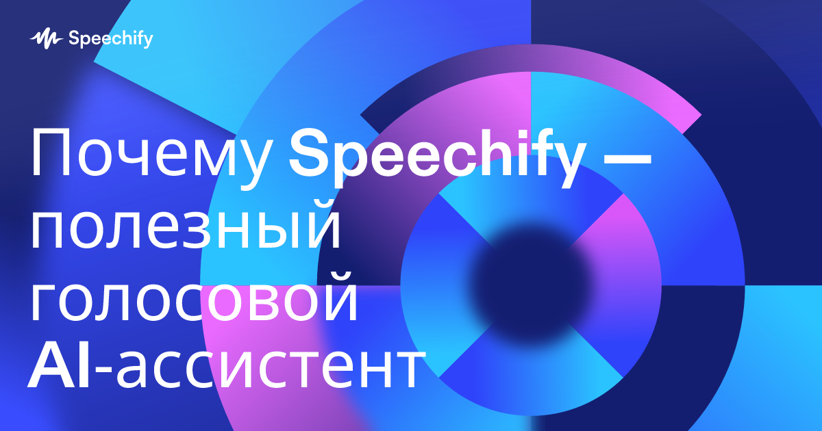 Почему Speechify — полезный голосовой AI‑ассистент