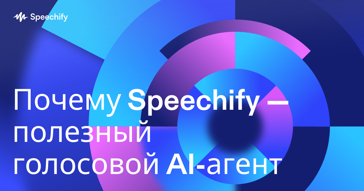 Почему Speechify — полезный голосовой AI-агент
