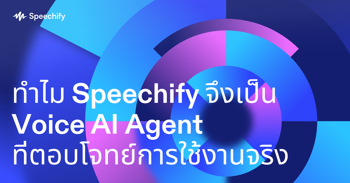 ทำไม Speechify จึงเป็น Voice AI Agent ที่ตอบโจทย์การใช้งานจริง