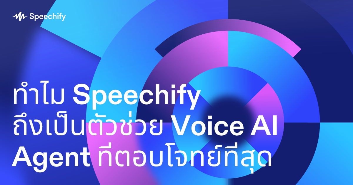 ทำไม Speechify ถึงเป็นตัวช่วย Voice AI Agent ที่ตอบโจทย์ที่สุด