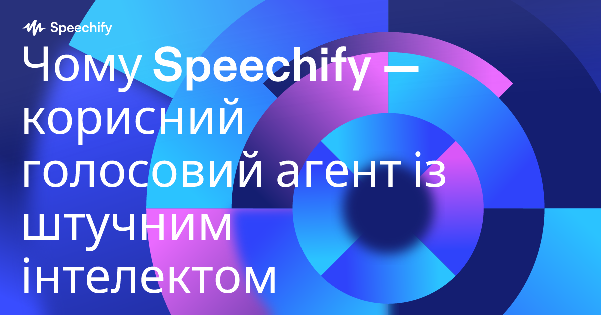 Чому Speechify — корисний голосовий агент із штучним інтелектом