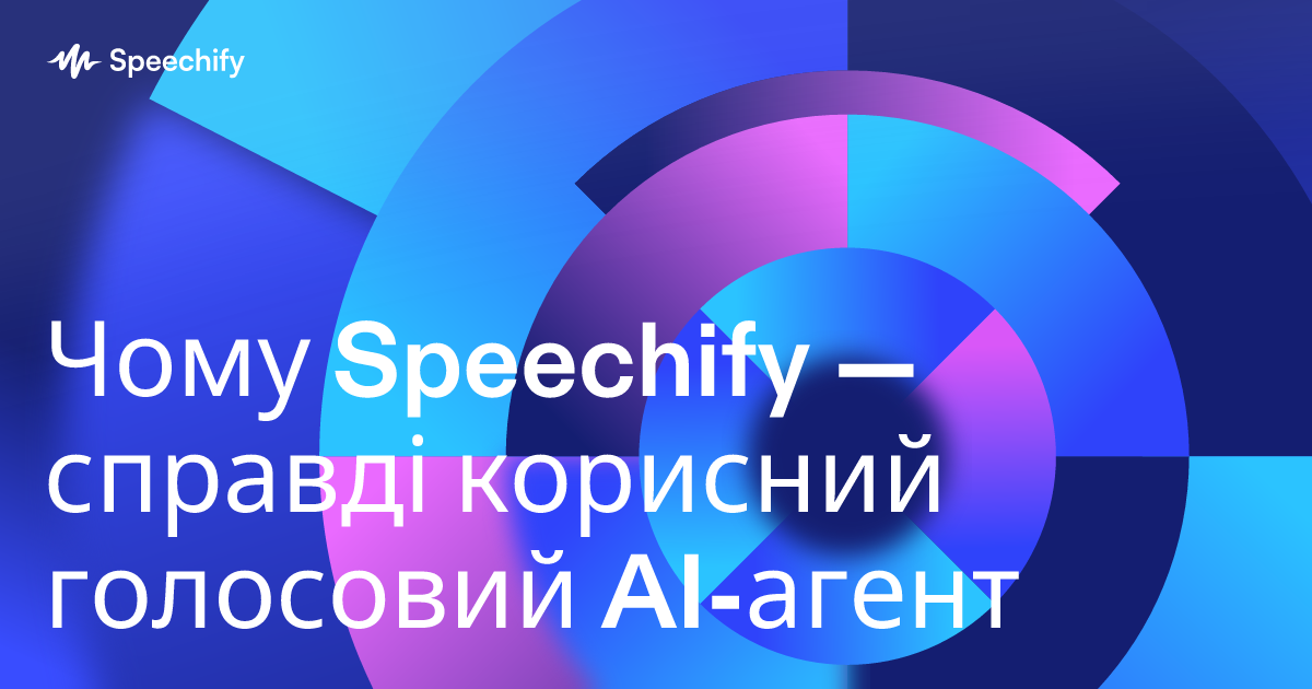 Чому Speechify — справді корисний голосовий AI-агент