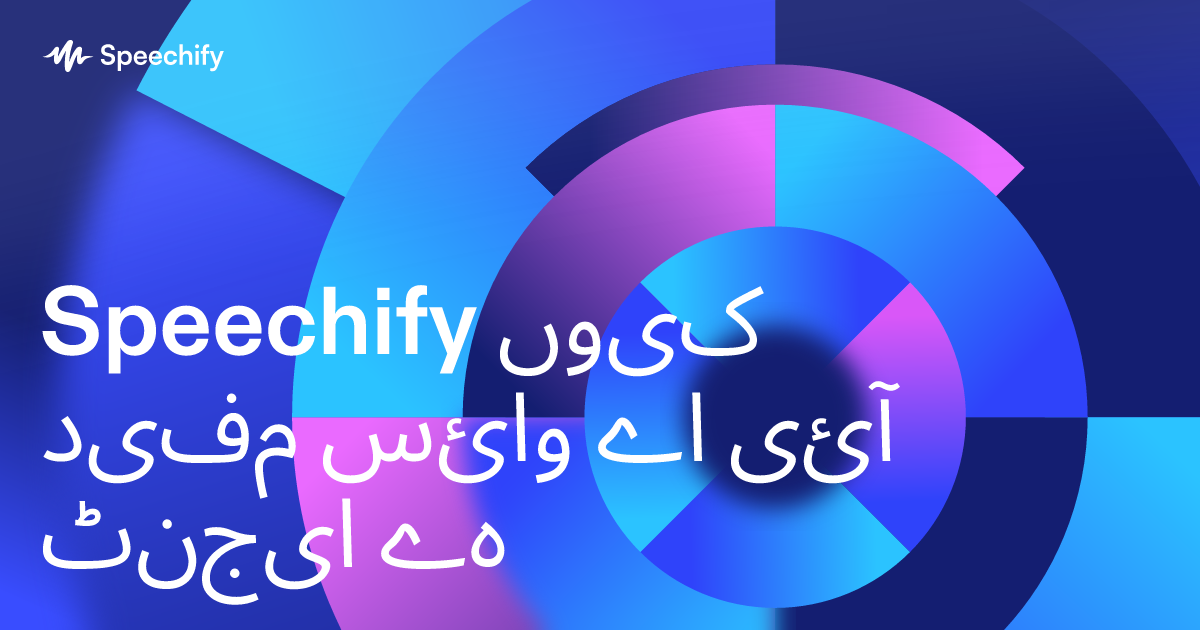 Speechify کیوں مفید وائس اے آئی ایجنٹ ہے