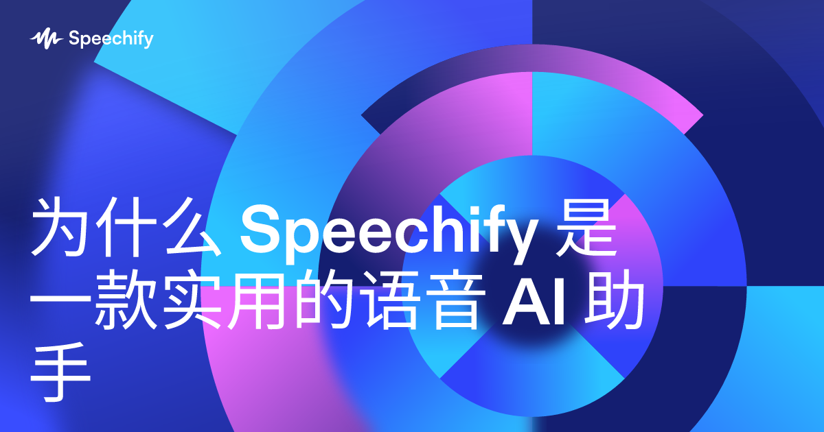 为什么 Speechify 是一款实用的语音 AI 助手
