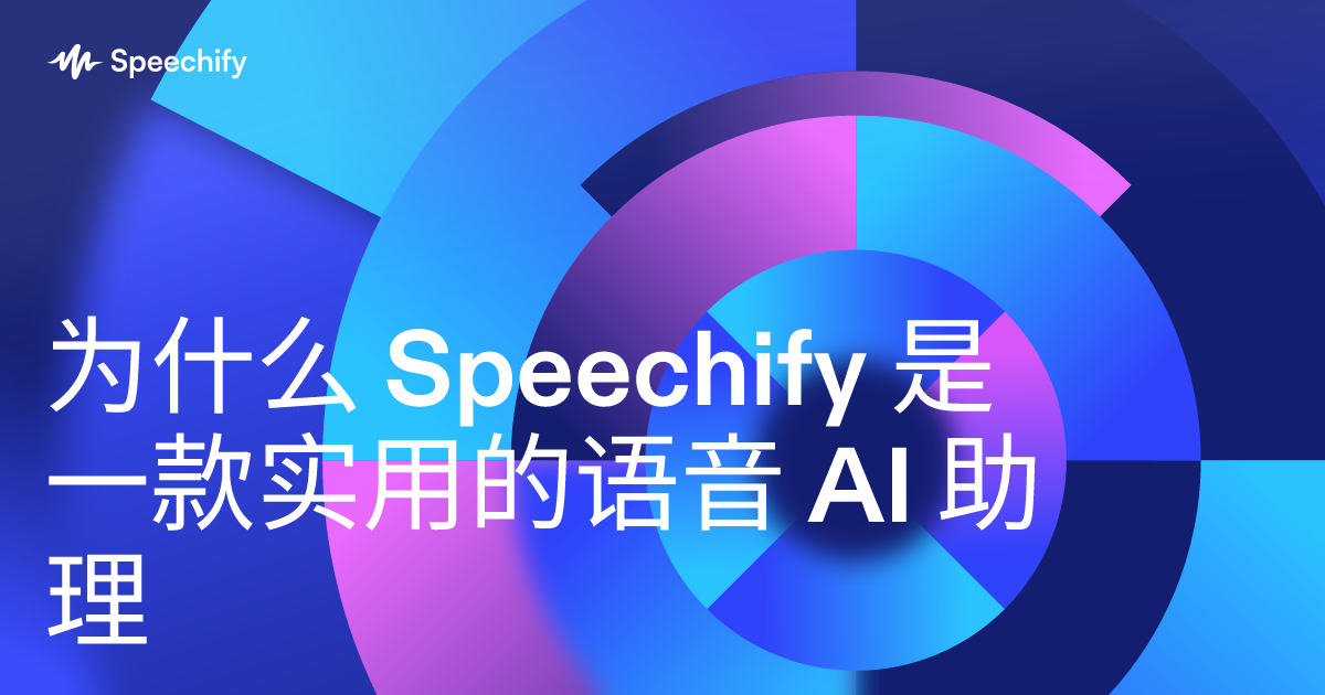 为什么 Speechify 是一款实用的语音 AI 助理