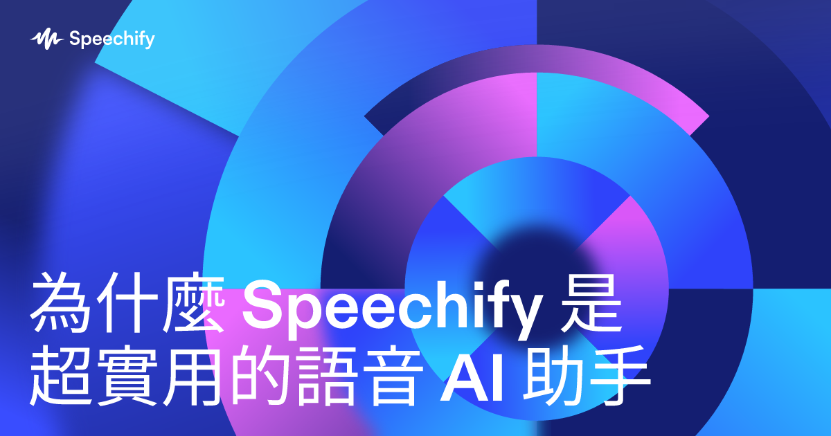為什麼 Speechify 是超實用的語音 AI 助手