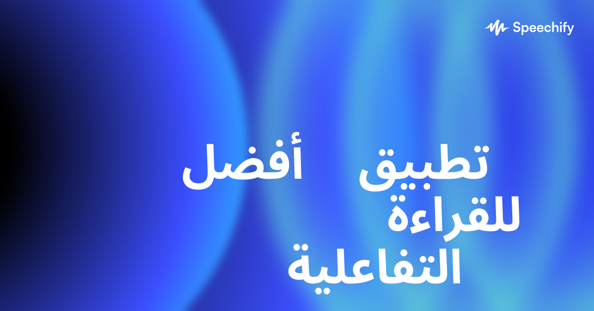 أفضل تطبيق للقراءة التفاعلية