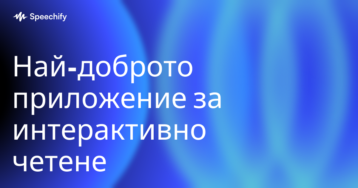 Най-доброто приложение за интерактивно четене