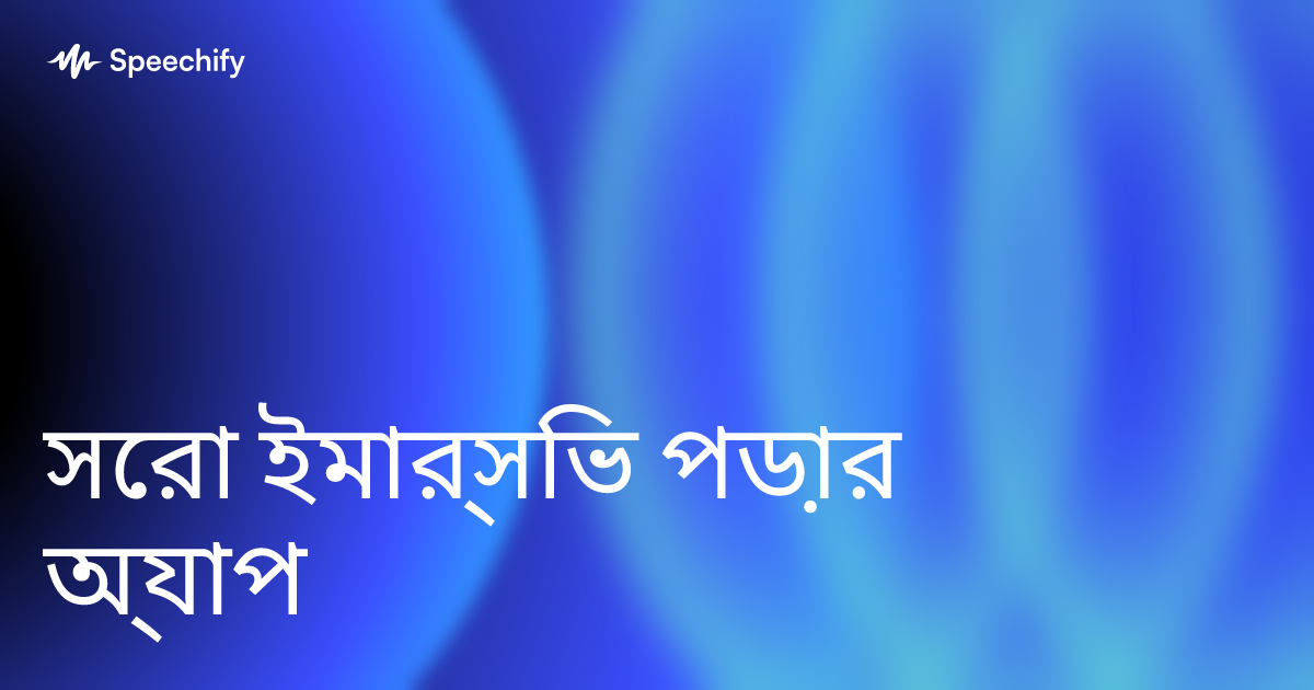 সেরা ইমার্সিভ পড়ার অ্যাপ