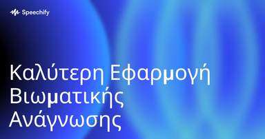Καλύτερη Εφαρμογή Βιωματικής Ανάγνωσης