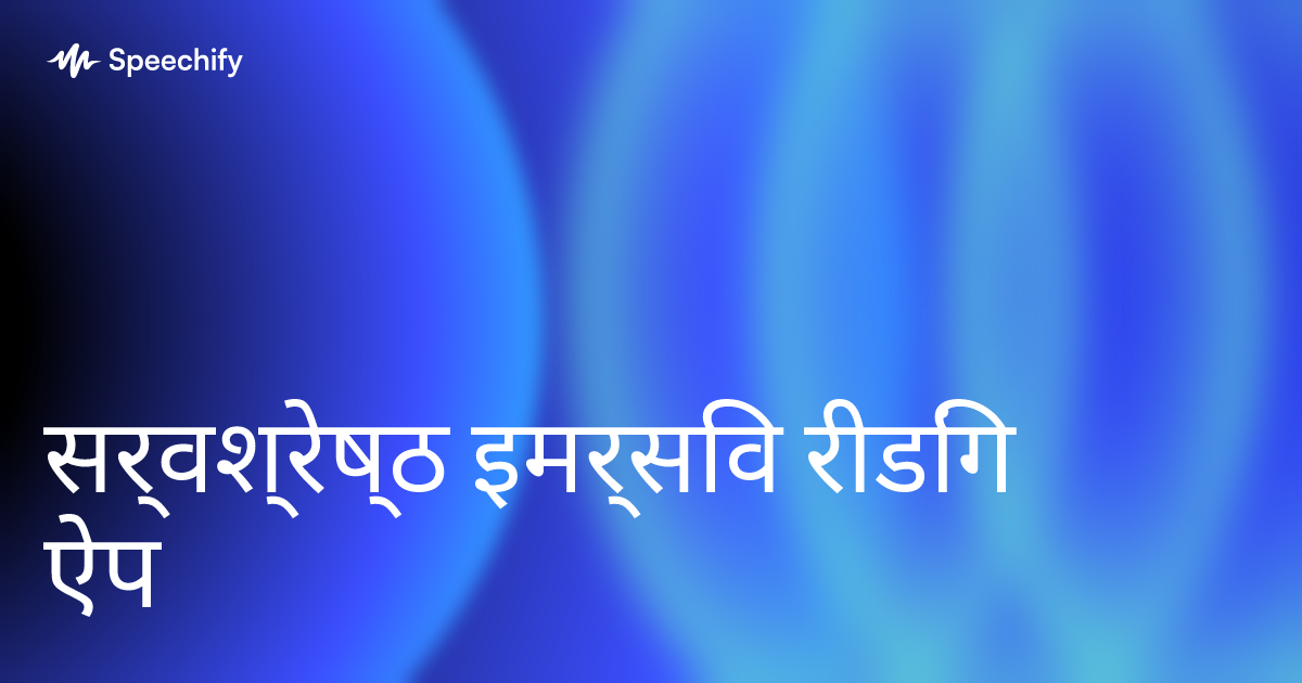 सर्वश्रेष्ठ इमर्सिव रीडिंग ऐप