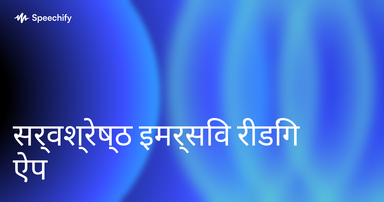 सर्वश्रेष्ठ इमर्सिव रीडिंग ऐप