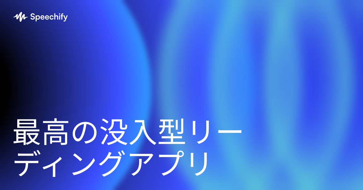 最高の没入型リーディングアプリ