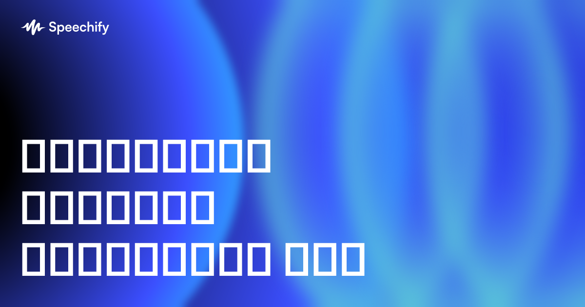 იმერსიული კითხვის საუკეთესო აპი