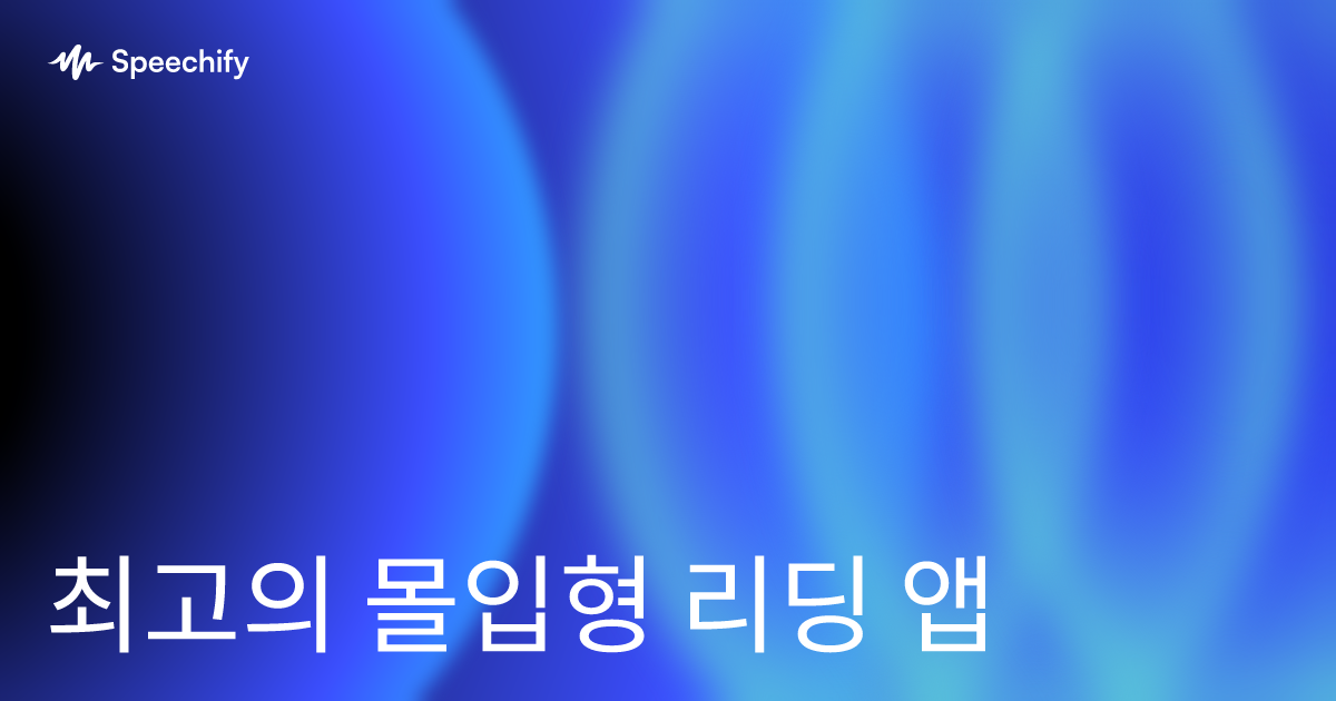 최고의 몰입형 리딩 앱