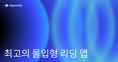 최고의 몰입형 리딩 앱