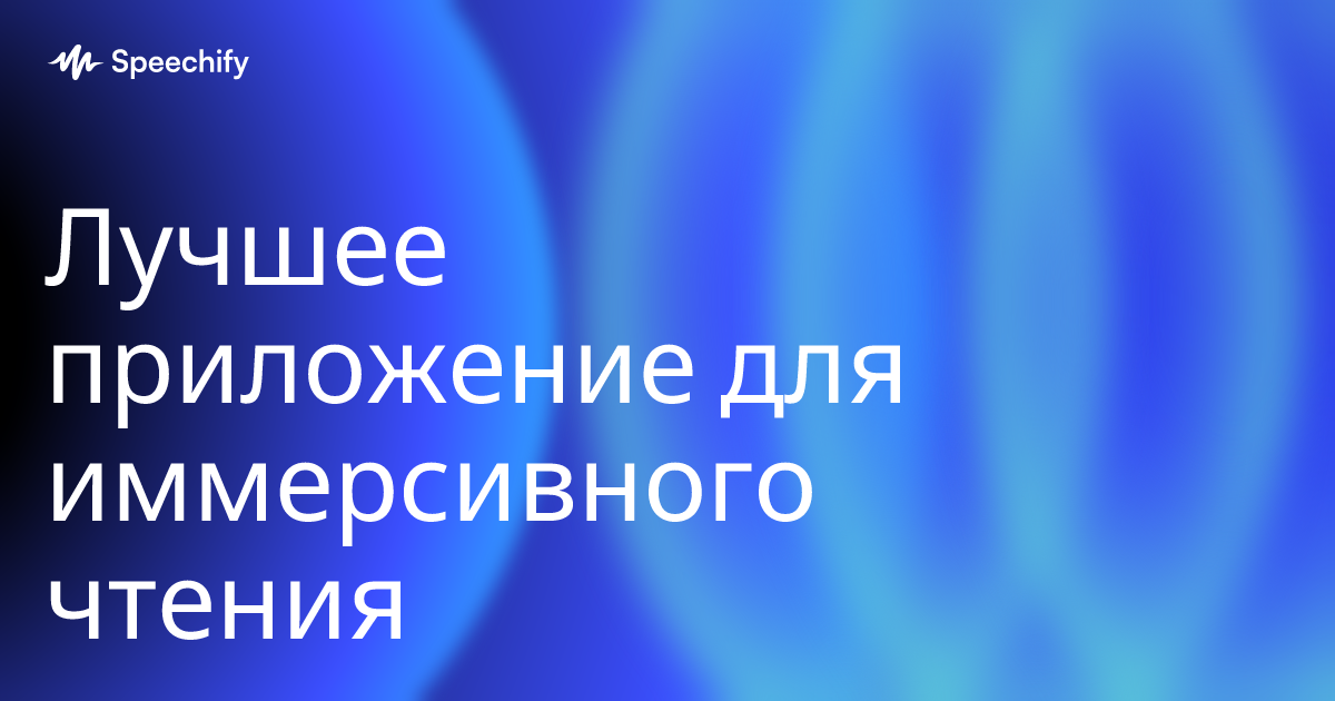 Лучшее приложение для иммерсивного чтения