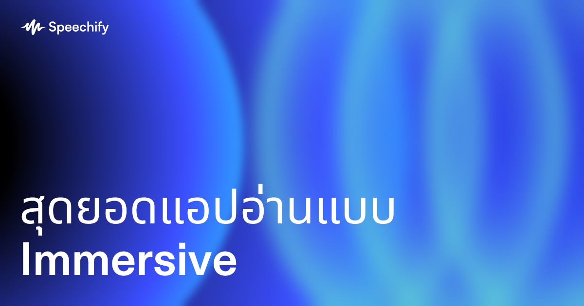 สุดยอดแอปอ่านแบบ Immersive