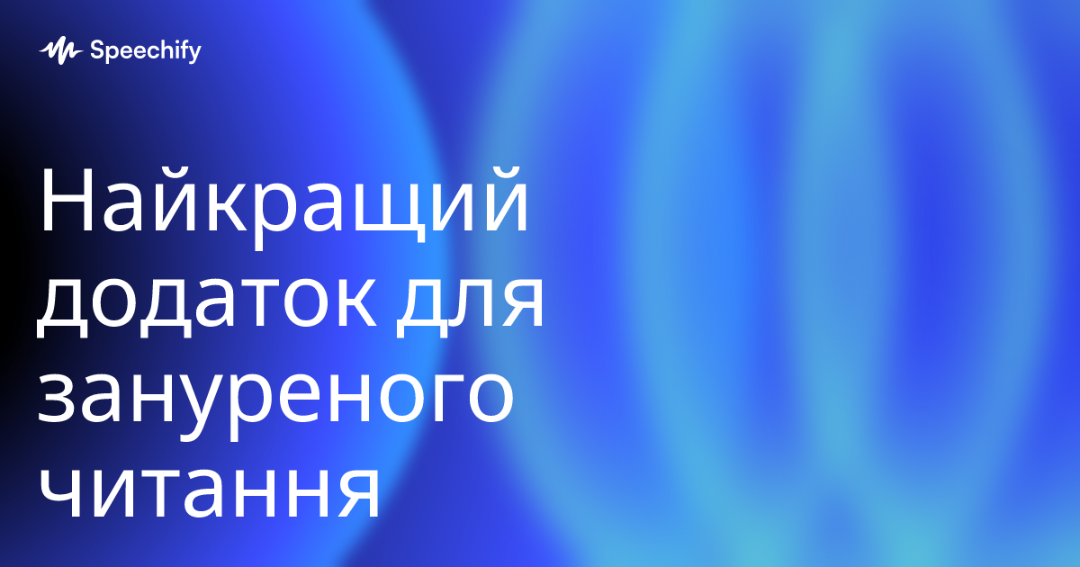 Найкращий додаток для зануреного читання