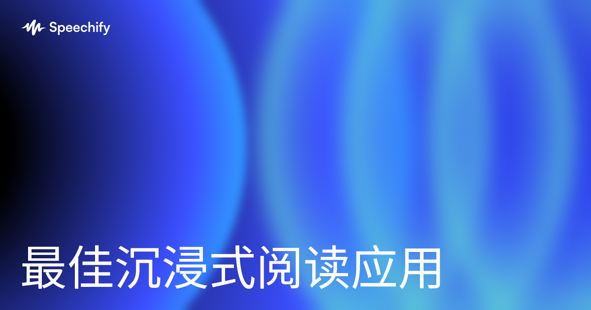 最佳沉浸式阅读应用