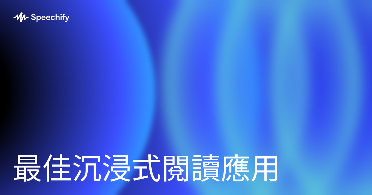 最佳沉浸式閱讀應用