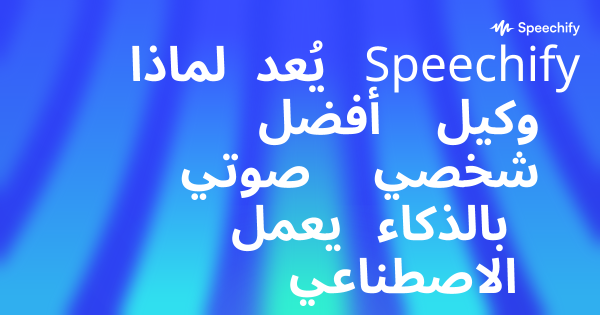 لماذا يُعد Speechify أفضل وكيل صوتي شخصي يعمل بالذكاء الاصطناعي