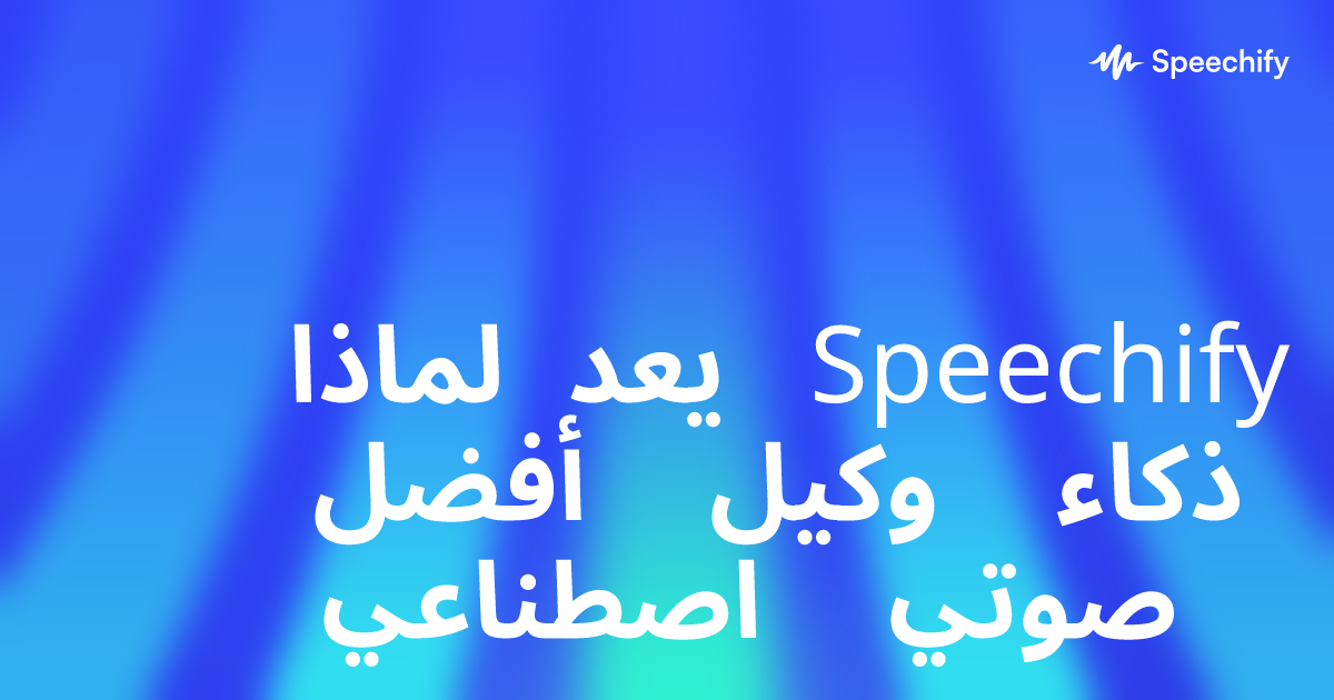 لماذا يعد Speechify أفضل وكيل ذكاء اصطناعي صوتي
