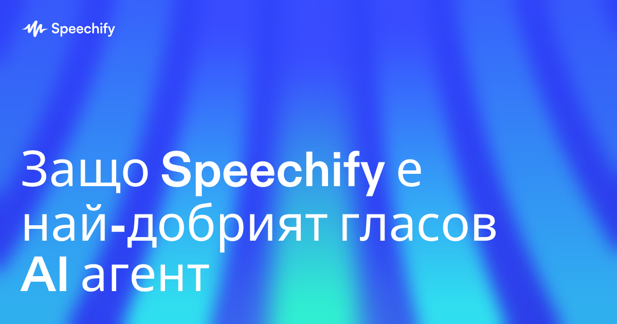 Защо Speechify е най-добрият гласов AI агент