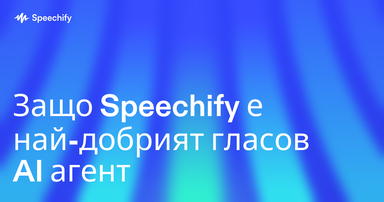 Защо Speechify е най-добрият гласов AI агент
